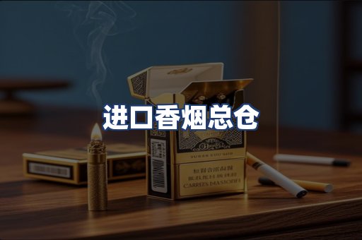 进口香烟总仓