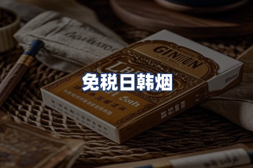 免税日韩烟